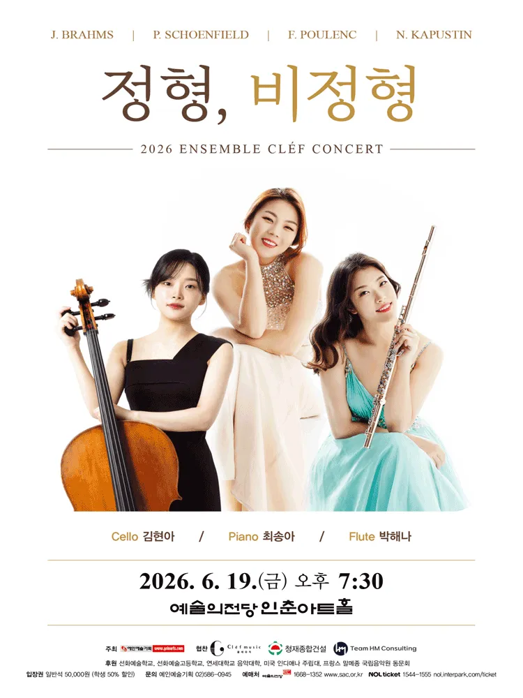앙상블 클레 창단 연주회: 정형, 비정형 (예술의전당 [서울]) 공식 포스터