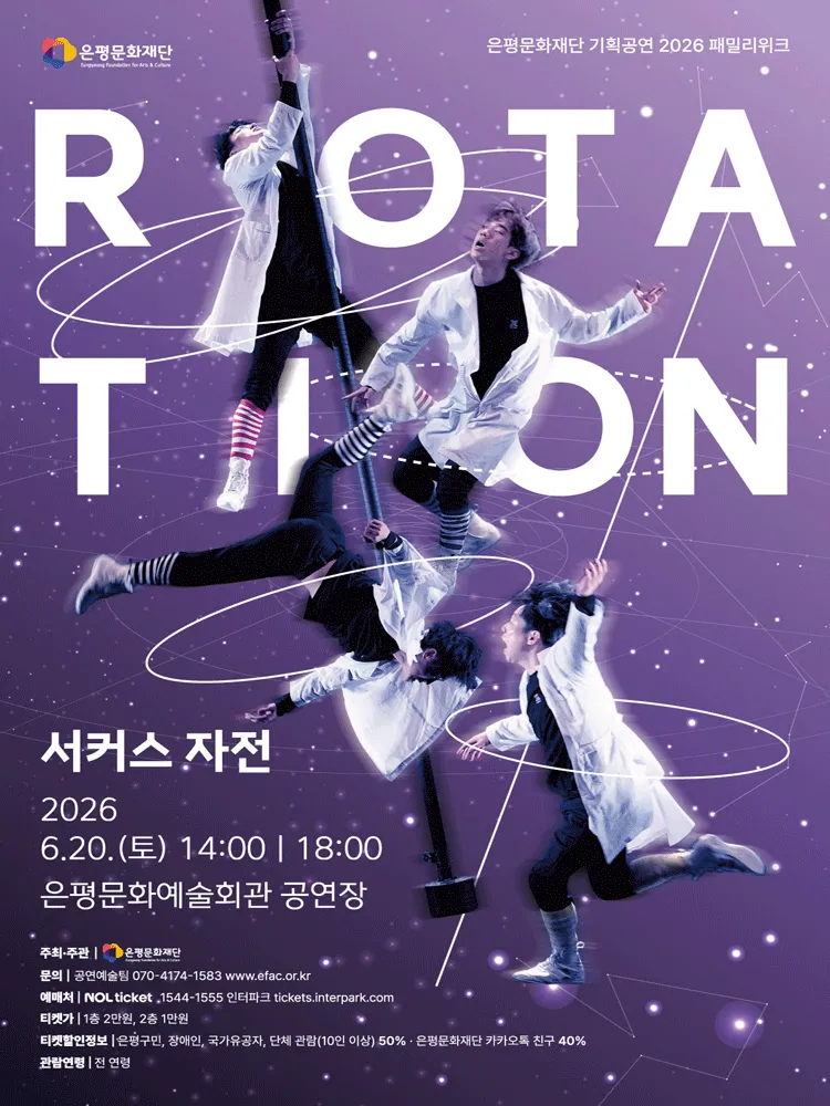 패밀리위크, 자전 ROTATION (은평문화예술회관) 공식 포스터
