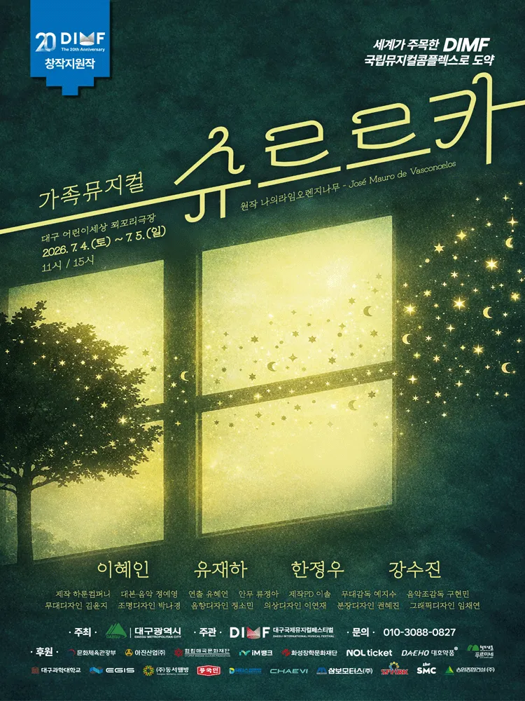 제20회 DIMF, 슈르르카 [대구] (대구어린이회관 꾀꼬리극장) 공식 포스터