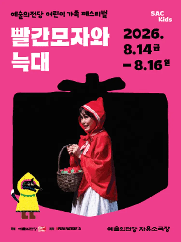 예술의전당 어린이 가족 페스티벌, 빨간모자와 늑대 (예술의전당 [서울]) 공식 포스터
