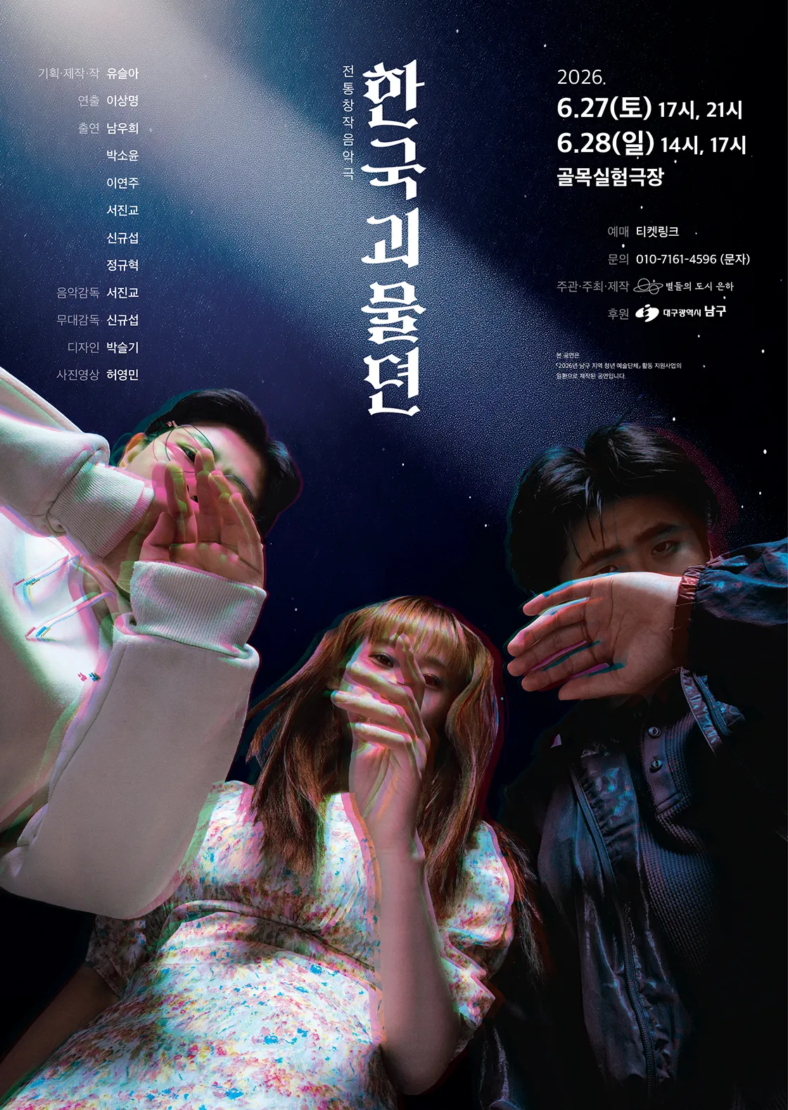 한국괴물뎐 [대구] (골목실험극장) 공식 포스터