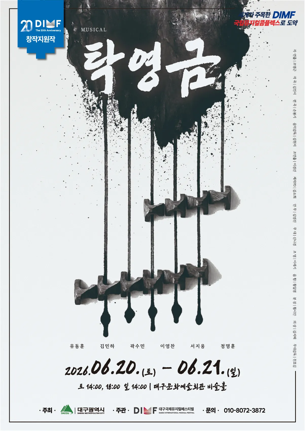 제20회 DIMF, 탁영금 [대구] (대구문화예술회관) 공식 포스터