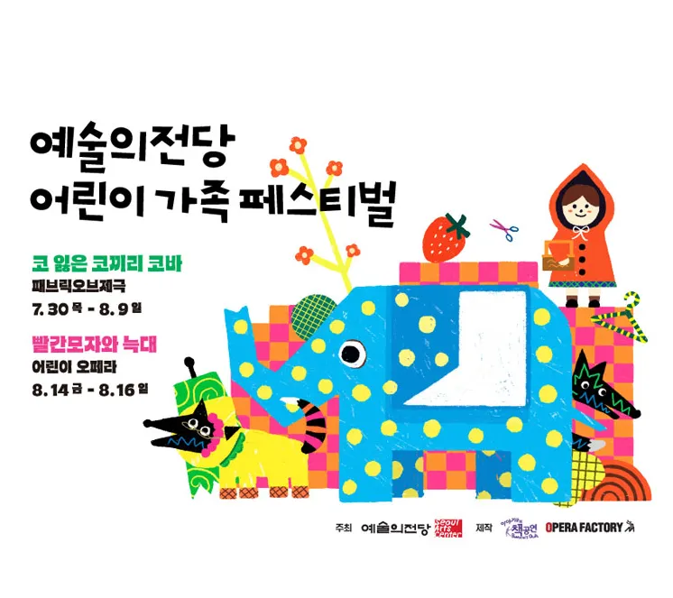 예술의전당 어린이 가족 페스티벌, 코 잃은 코끼리 코바 (예술의전당 [서울]) 공식 포스터