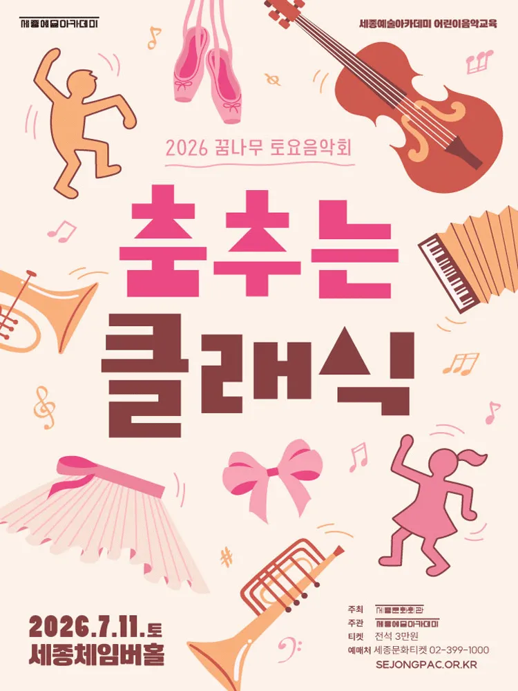 꿈나무 토요음악회, 춤추는 클래식 (세종문화회관) 공식 포스터