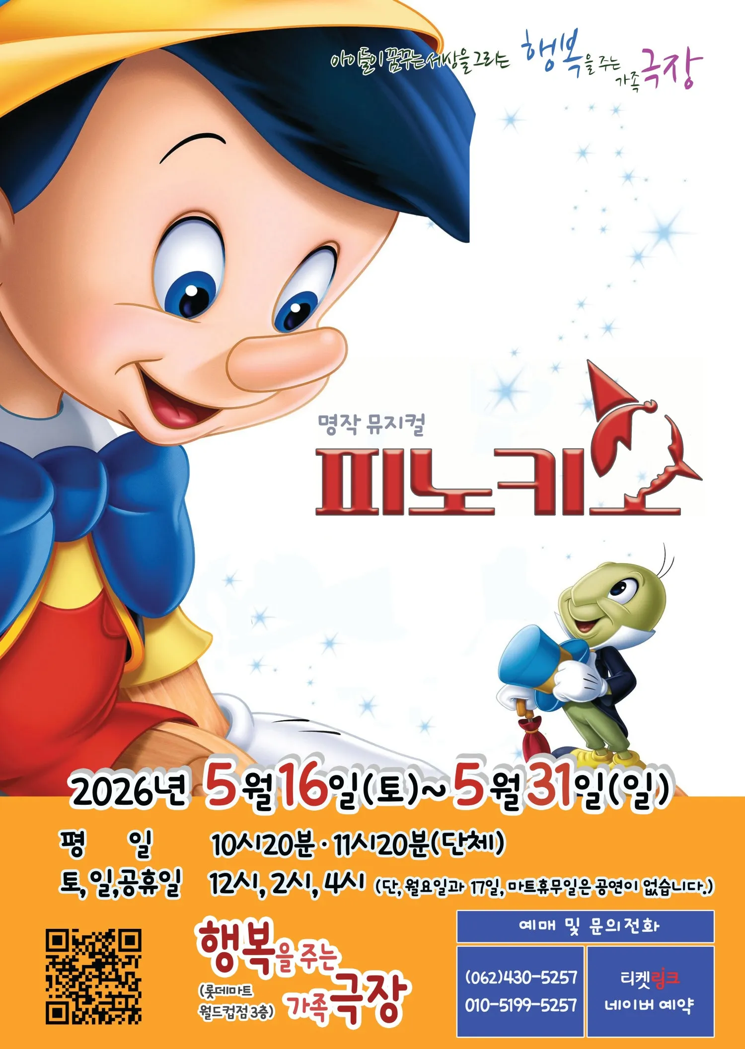피노키오 [광주] (롯데마트 [월드컵]) 공식 포스터