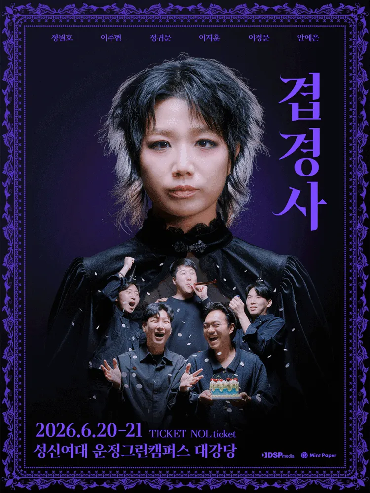 안예은 단독 콘서트: 겹경사 (성신여자대학교 운정그린캠퍼스) 공식 포스터
