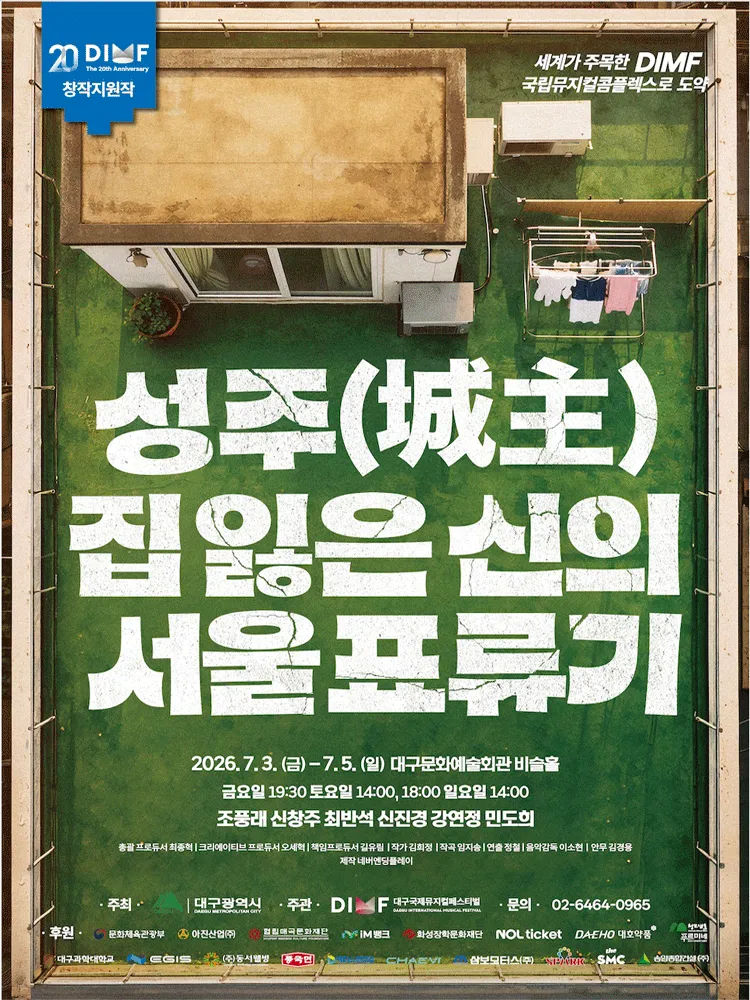 제20회 DIMF, 성주 : 집 잃은 신의 서울표류기 [대구] (대구문화예술회관) 공식 포스터