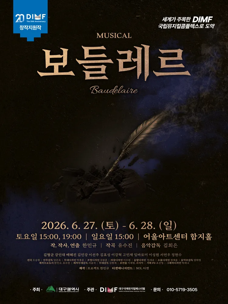 제20회 DIMF, 보들레르 [대구] (어울아트센터(구. 대구북구문예회관)) 공식 포스터