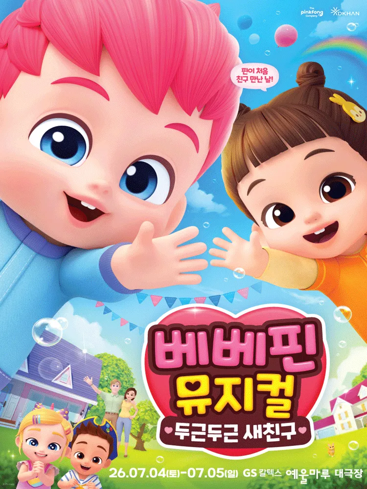 베베핀, 두근두근 새친구 [여수] (GS칼텍스 예울마루) 공식 포스터