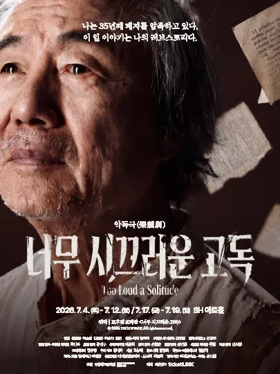 너무 시끄러운 고독 [대학로] (SH아트홀) 공식 포스터