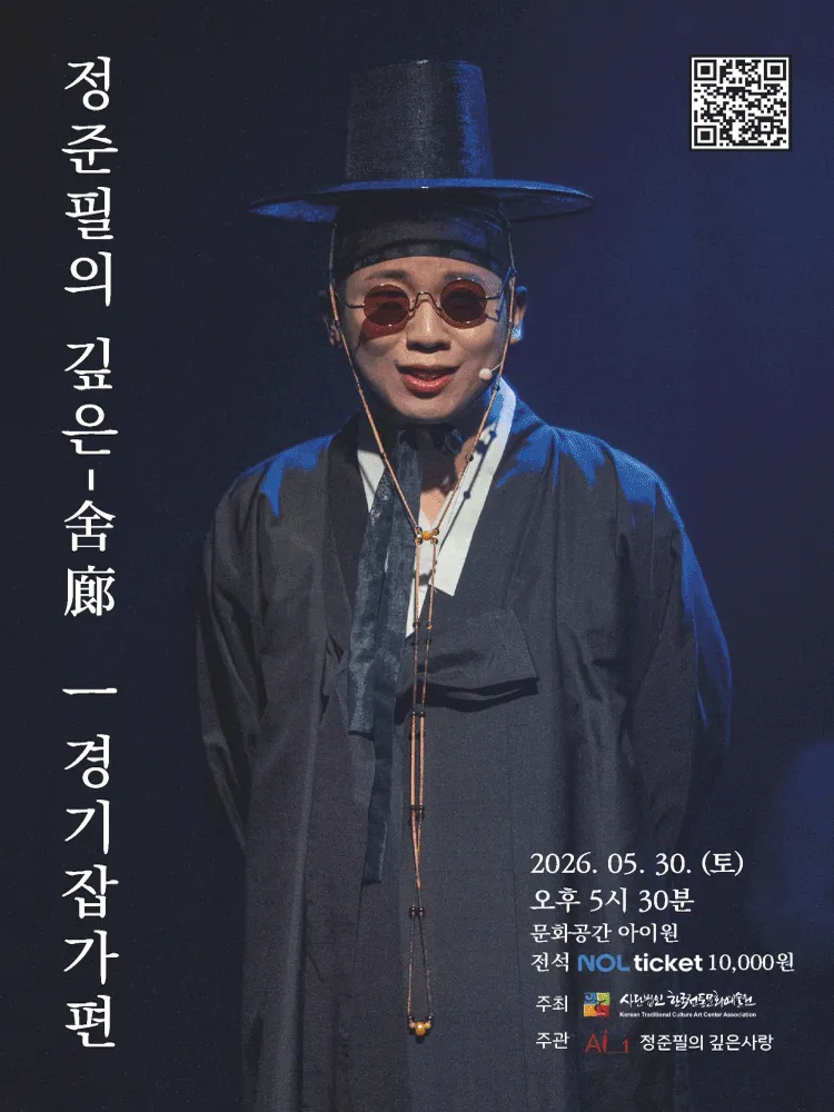 후생가외, 정준필의 깊은 사랑: 경기잡가편 (문화공간 아이원) 공식 포스터