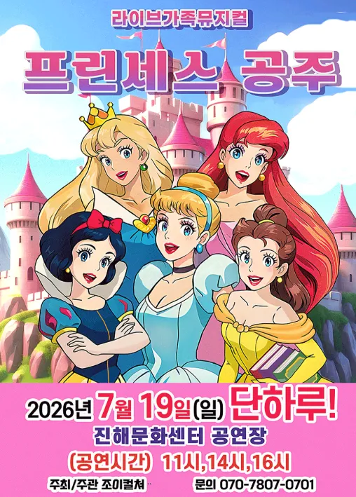 프린세스 공주 [창원 진해] (진해문화센터 (진해구민회관)) 공식 포스터