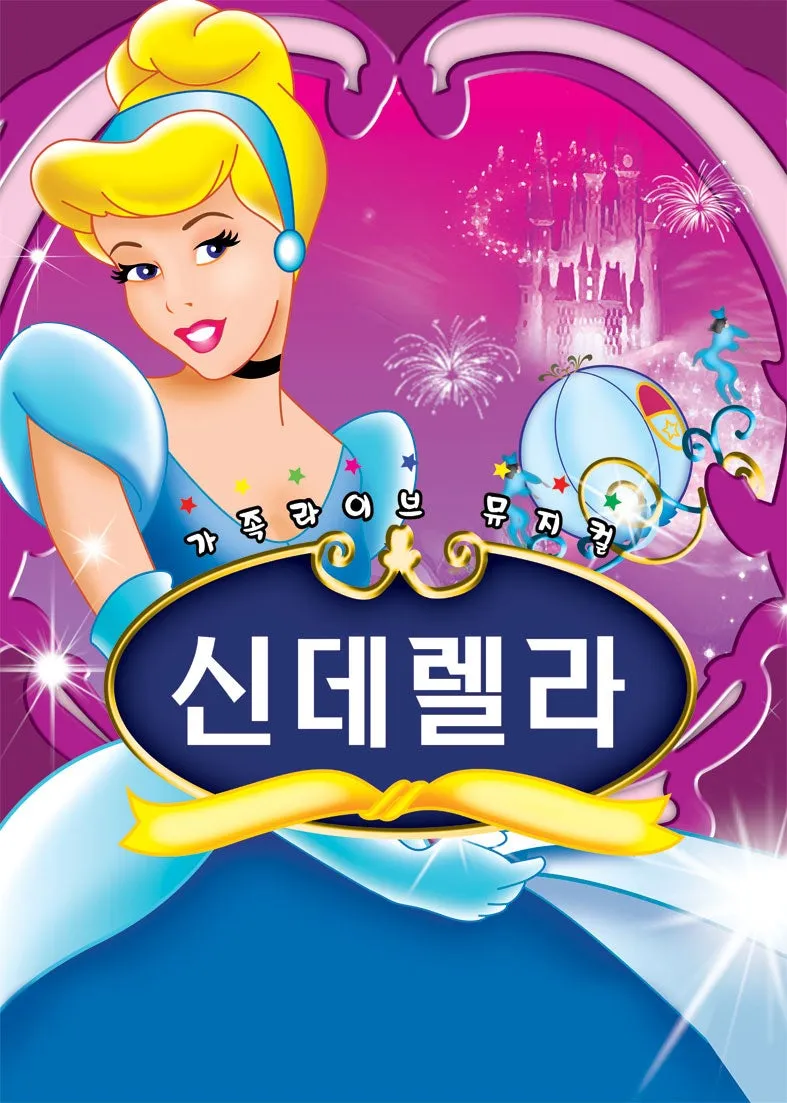 신데렐라 [시흥] (시흥ABC행복학습센터) 공식 포스터