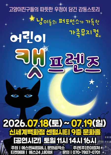 어린이 캣프렌즈 [부산] (신세계 문화홀 [센텀시티]) 공식 포스터