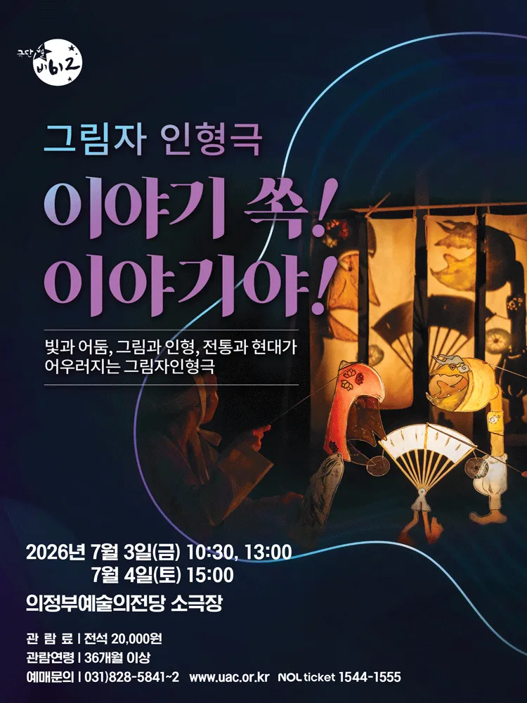 이야기 쏙! 이야기야! [의정부] (의정부예술의전당) 공식 포스터