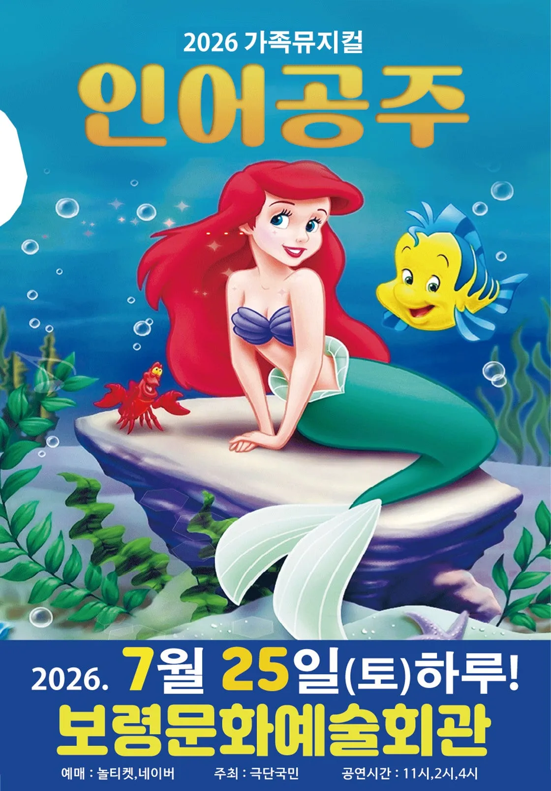 인어공주 [보령] (보령문화예술회관) 공식 포스터