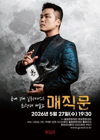 최형배 마술사의 매직문 [철원] (철원군 화강문화센터) 공식 포스터