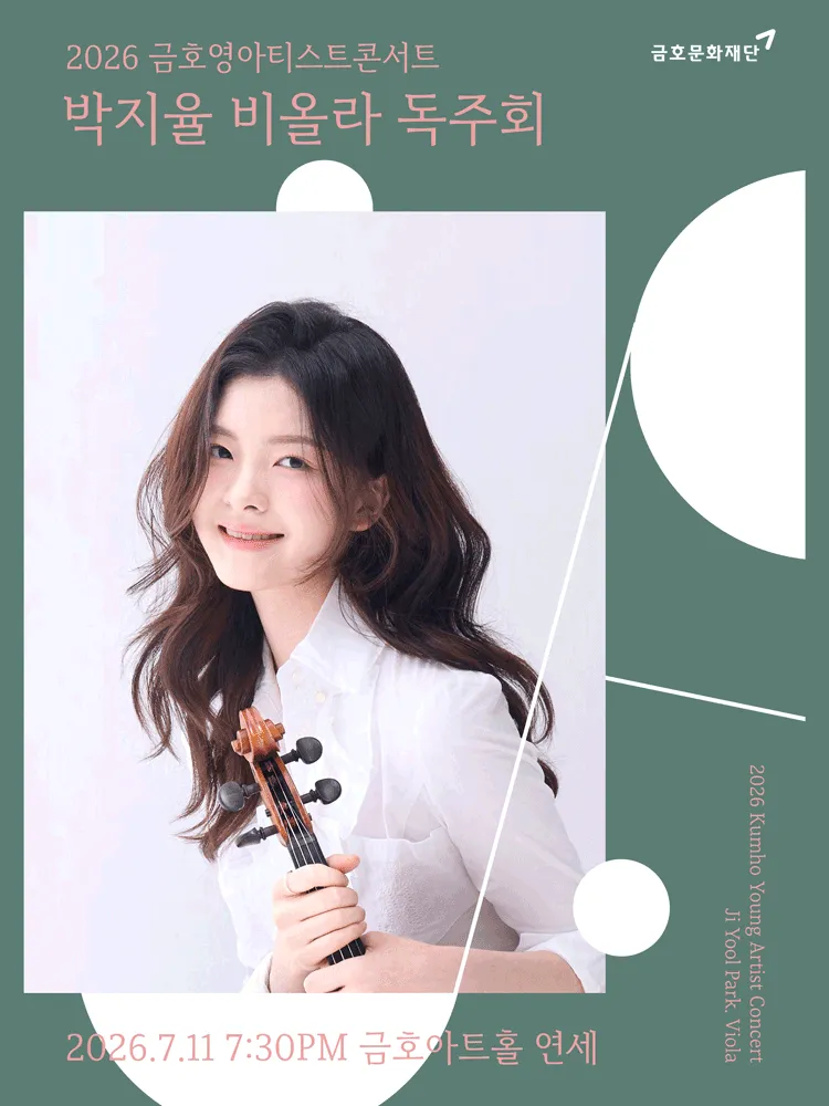 금호영아티스트콘서트, 박지율 비올라 독주회 (금호아트홀 연세) 공식 포스터