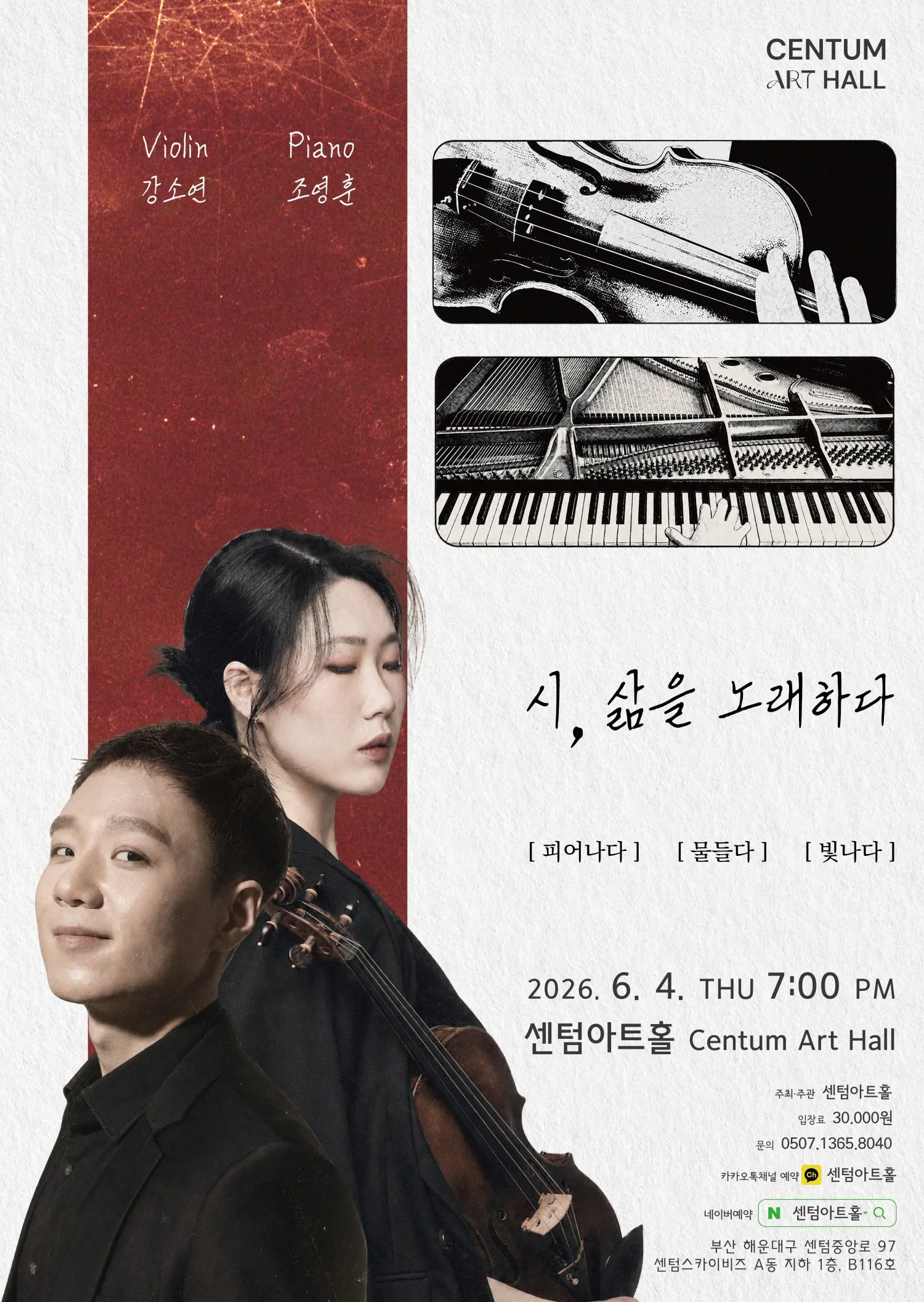 센텀아트홀 기획공연, 강소연 & 조영훈 듀오 콘서트: 시, 삶을 노래하다 [부산] (센텀아트홀) 공식 포스터