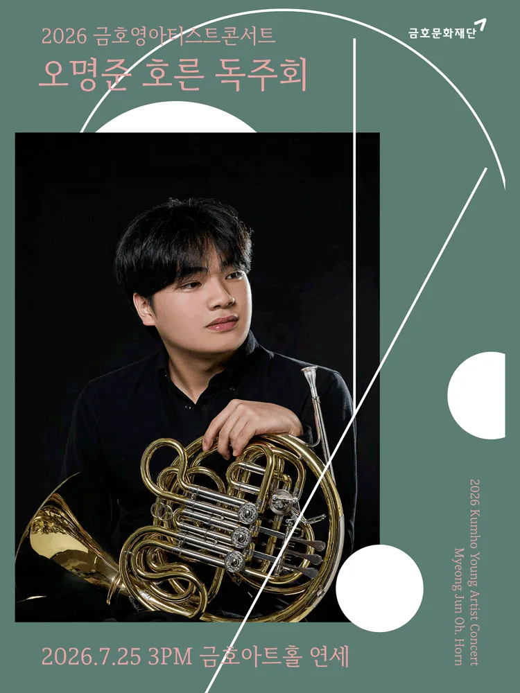 금호영아티스트콘서트, 오명준 호른 독주회 (금호아트홀 연세) 공식 포스터