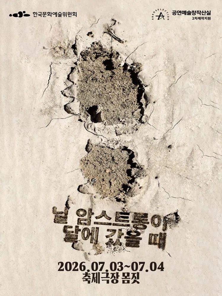 창작산실, 보편적극단: 닐 암스트롱이 달에 갔을 때 [춘천] (축제극장몸짓) 공식 포스터