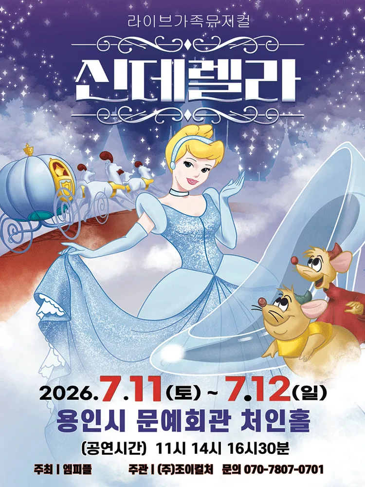 신데렐라 [용인] (용인시문화예술회관) 공식 포스터