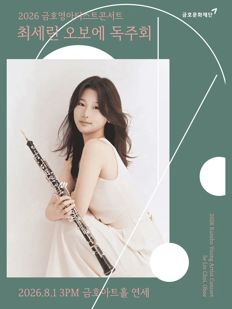 금호 영아티스트 콘서트, 최세린 오보에 독주회 (금호아트홀 연세) 공식 포스터