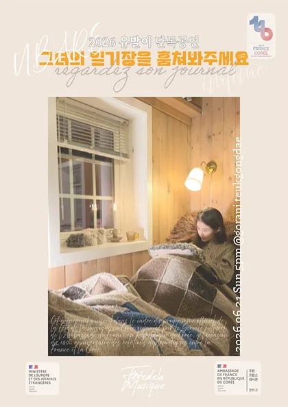 유발이 마지막 단독공연: 그녀의 일기장을 훔쳐봐주세요 (고라니 특공대) 공식 포스터