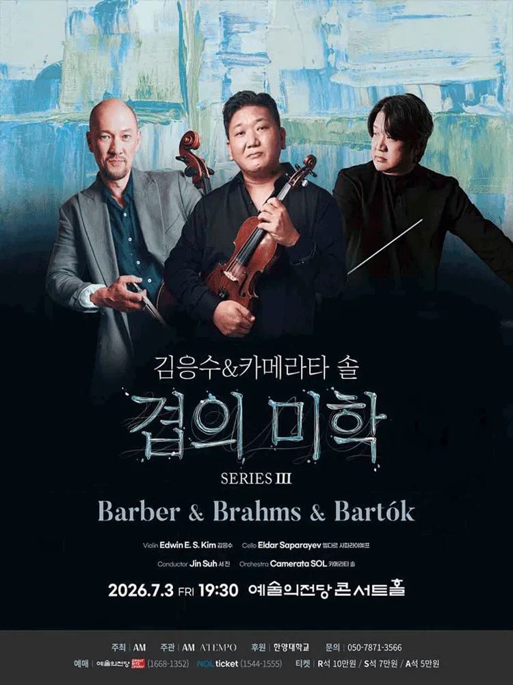 김응수 & 카메라타 솔, 겹의 미학 SERIES Ⅲ: Barber & Brahms & Bartok (예술의전당 [서울]) 공식 포스터