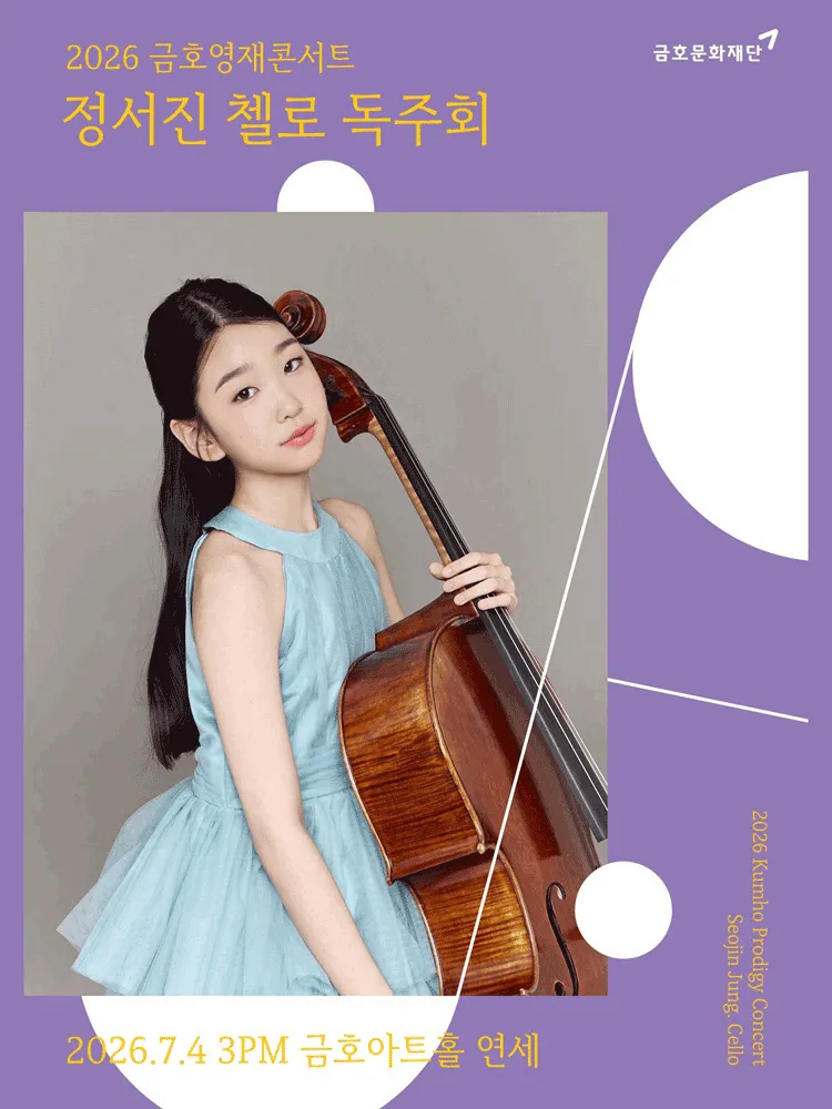 금호영재콘서트, 정서진 첼로 독주회 (금호아트홀 연세) 공식 포스터