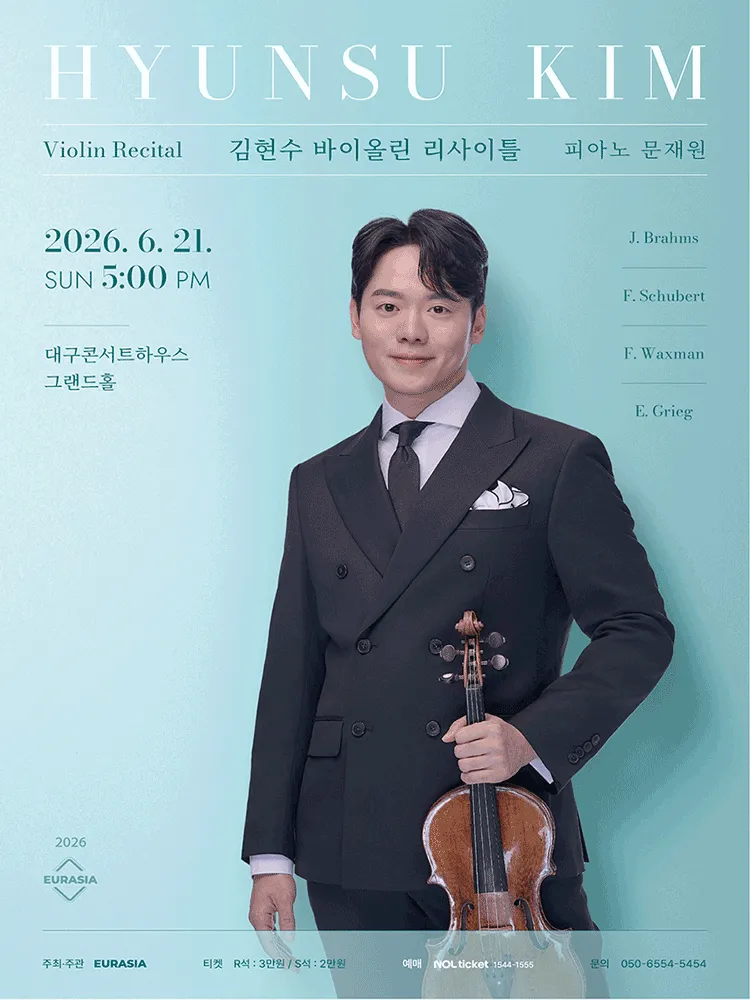 김현수 바이올린 리사이틀 [대구] (대구콘서트하우스) 공식 포스터