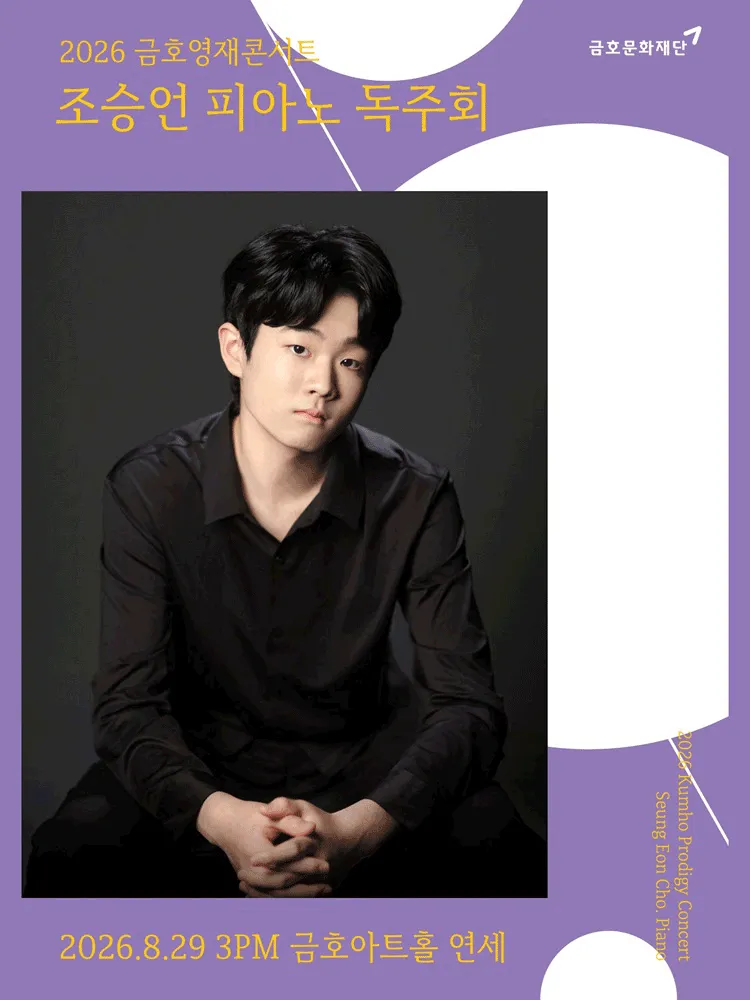 금호영재 콘서트, 조승언 피아노 독주회 (금호아트홀 연세) 공식 포스터