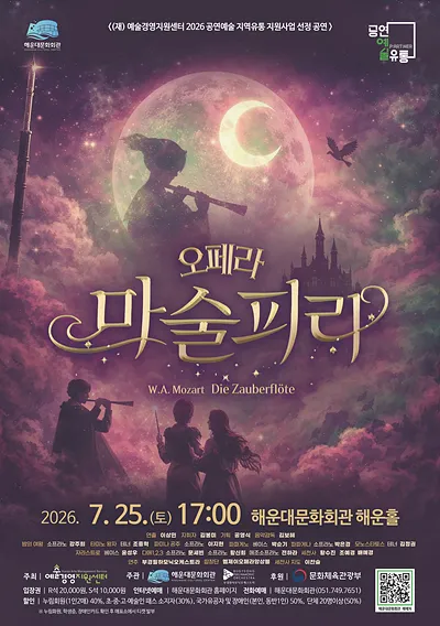 해운대문화회관 오페라시리즈, 마술피리 (해운대문화회관) 공식 포스터