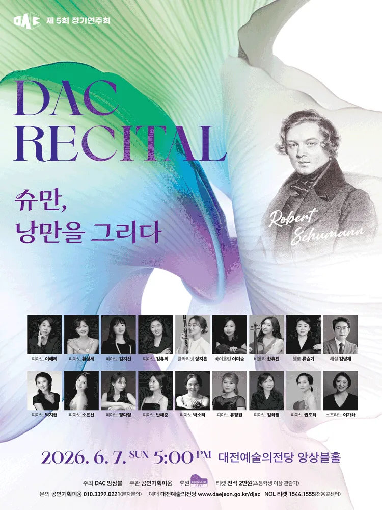 제5회 DAC 정기연주회: 슈만, 낭만을 그리다. [대전] (대전예술의전당) 공식 포스터