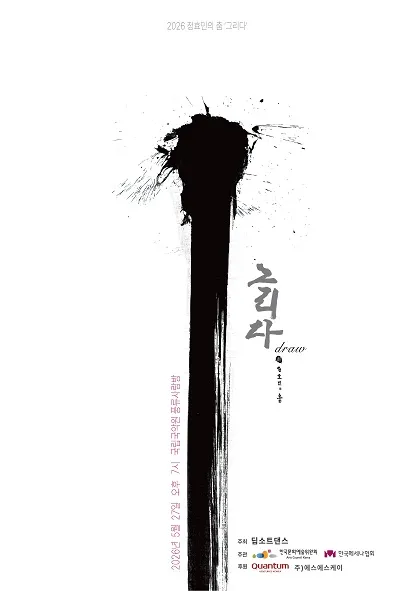 정효민의 춤: 그리다 (draw) (국립국악원) 공식 포스터