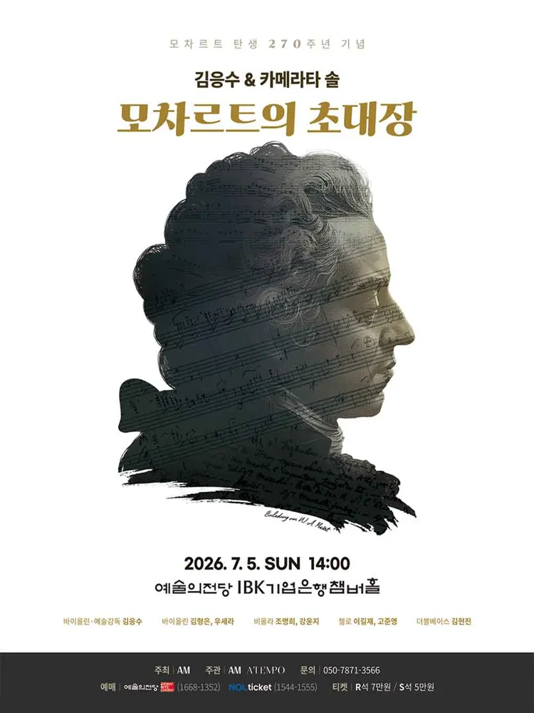 모차르트 탄생 270주년 기념, 김응수 & 카메라타 솔: 모차르트의 초대장 (예술의전당 [서울]) 공식 포스터