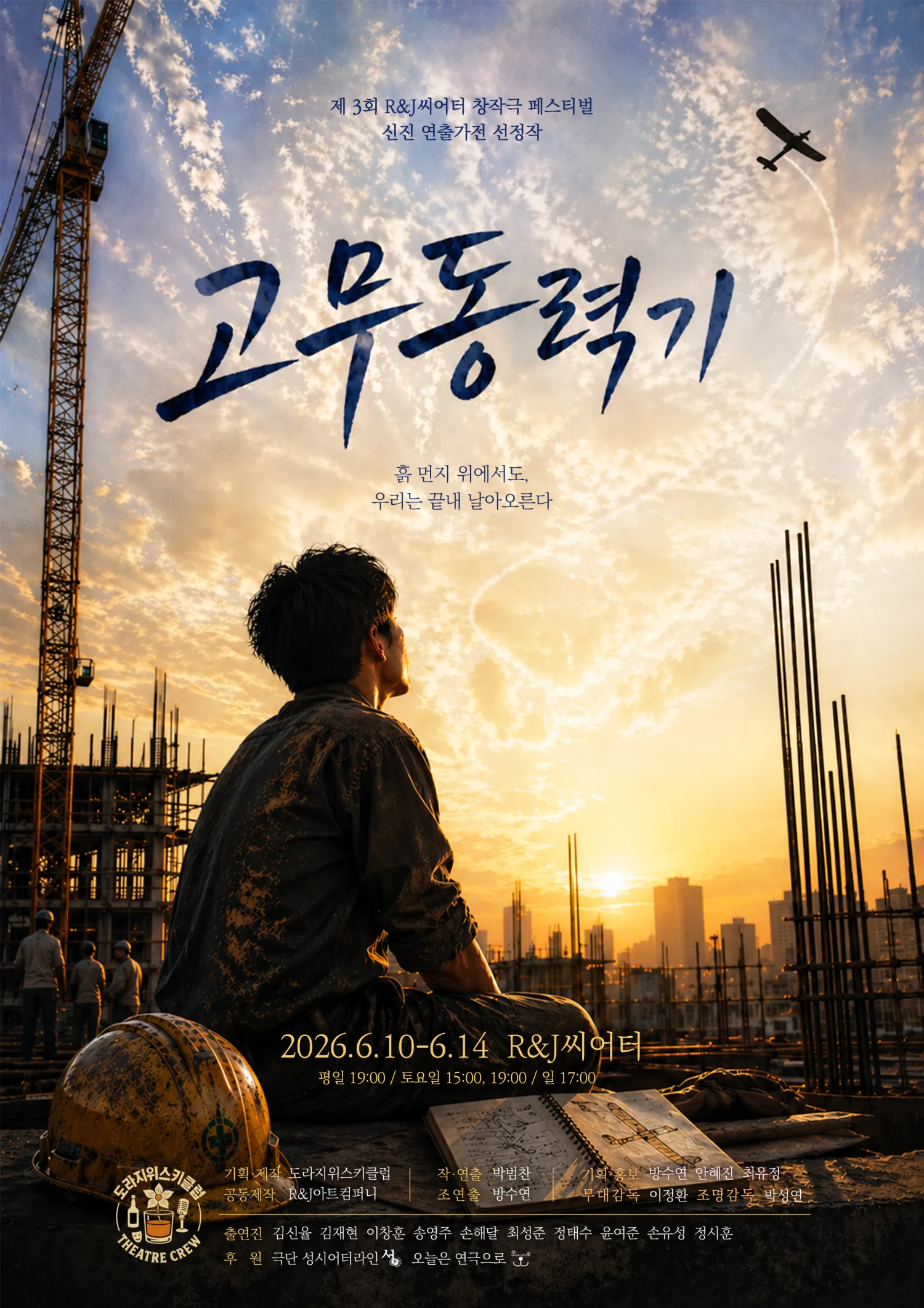 제3회 R&J씨어터 창작극 페스티벌, 고무동력기 (R&J씨어터(구. 연진아트홀)) 공식 포스터