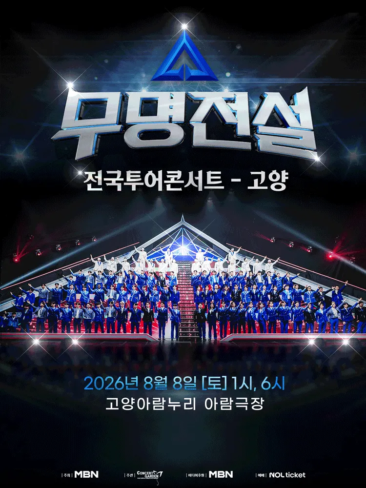 무명전설 전국투어 콘서트 [고양] (고양아람누리) 공식 포스터