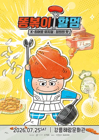 똥볶이 할멈: 정의의 맛 [강릉] (강릉원주대학교 해람문화관) 공식 포스터
