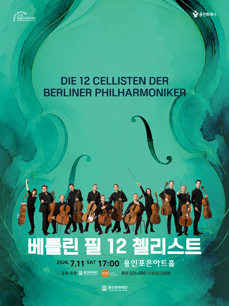 베를린 필 12 첼리스트 내한 공연 [용인] (용인포은아트홀) 공식 포스터