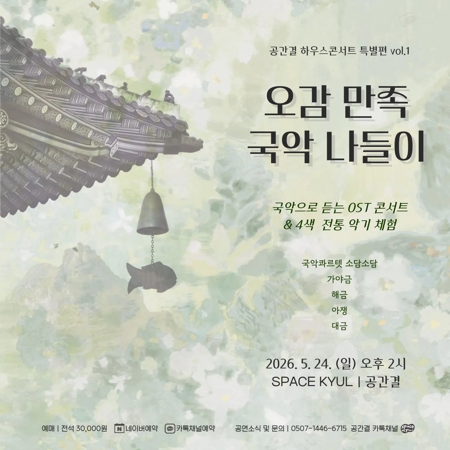 공간결 하우스콘서트 특별편 Vol.1 오감 만족 국악 나들이 (공간결) 공식 포스터