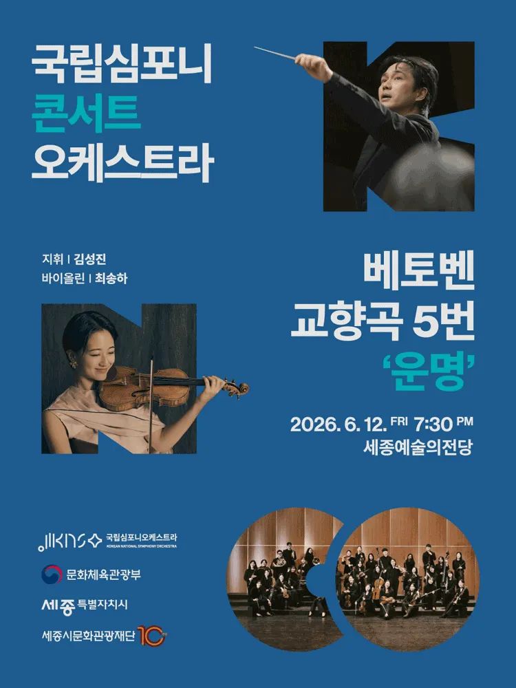 국립심포니콘서트오케스트라: 베토벤, 교향곡 5번 운명 [세종] (세종예술의전당) 공식 포스터