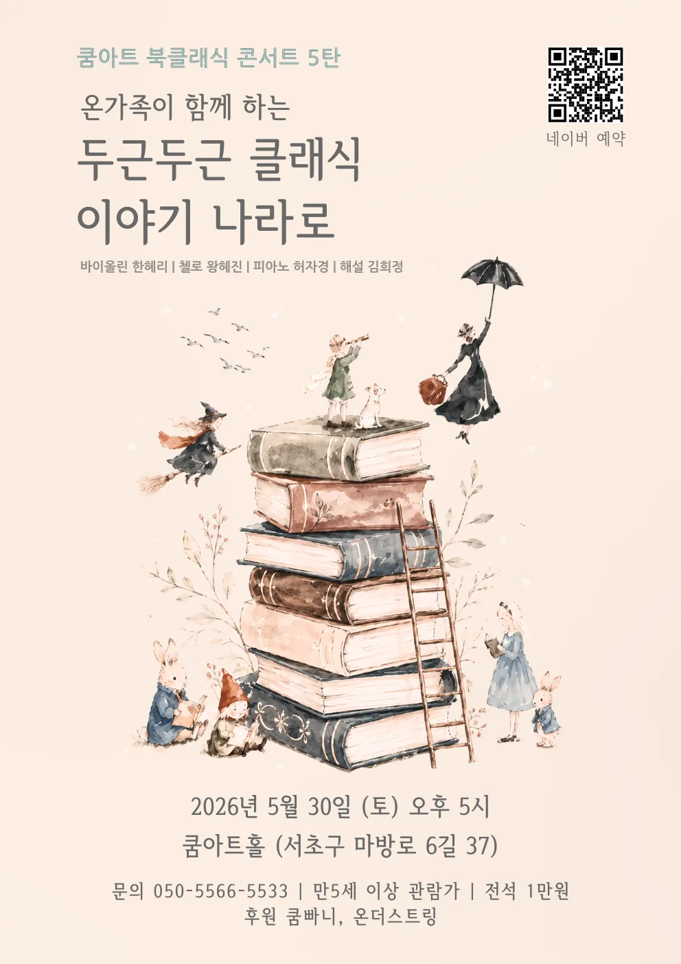 쿰아트 북클래식 콘서트 5탄, 온가족이 함께 하는 두근두근 클래식 이야기 나라로 (쿰아트홀) 공식 포스터