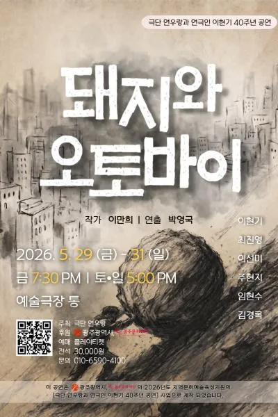 돼지와 오토바이 [광주] (예술극장 통) 공식 포스터