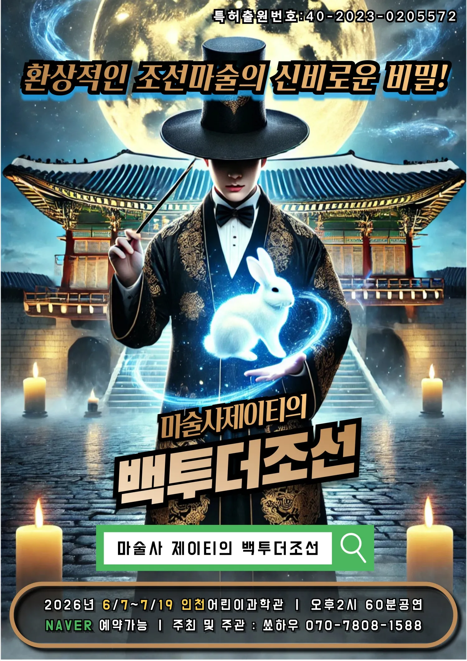 마술사 제이티의 백투더조선 [인천] (인천어린이과학관) 공식 포스터