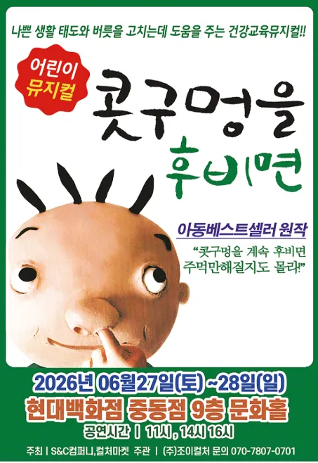 콧구멍을 후비면 [부천] (현대백화점 문화홀 [중동]) 공식 포스터