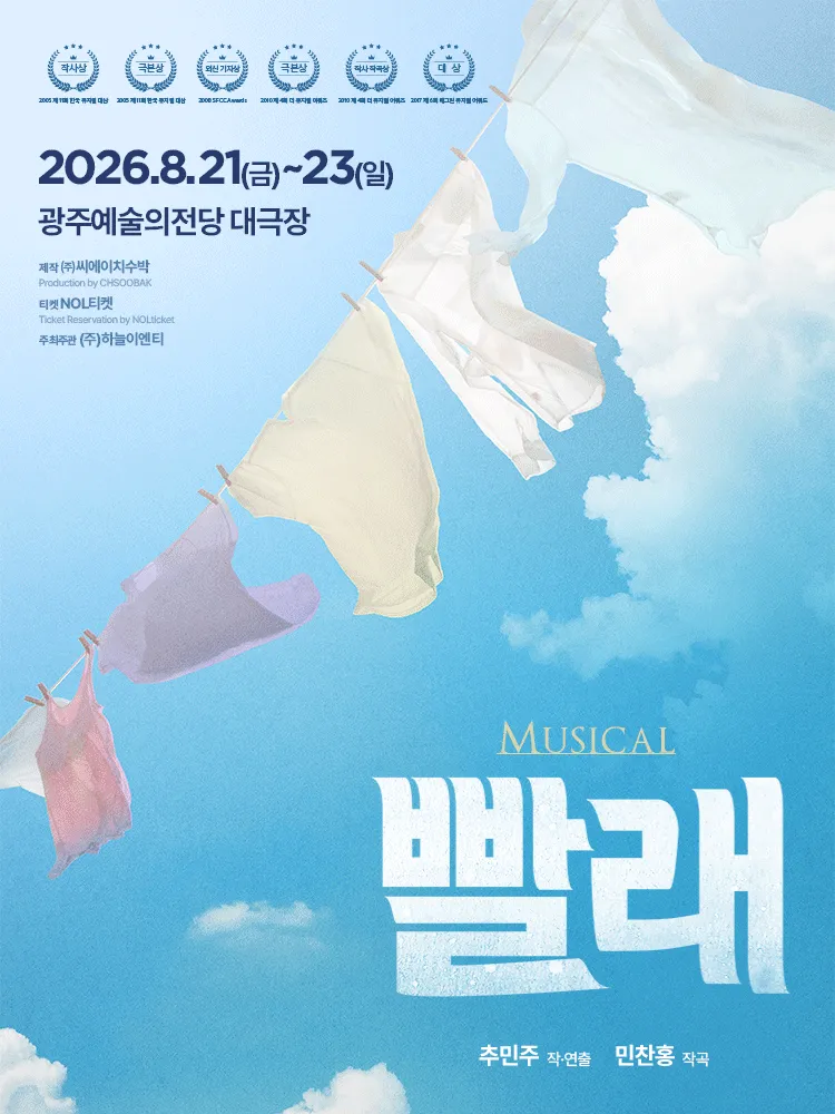 빨래 [광주] (전남광주통합특별시 예술의전당 (구. 광주예술의전당)) 공식 포스터