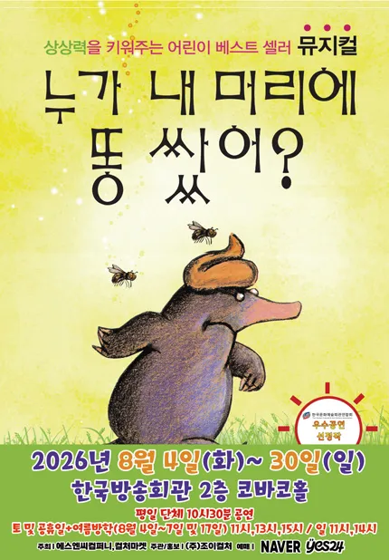 누가 내 머리에 똥 쌌어? [서울 양천] (한국방송회관 코바코홀 (구. 브로드홀)) 공식 포스터