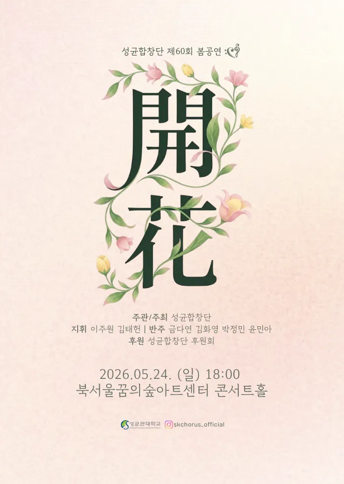 제60회 성균합창단 봄공연 (꿈의숲아트센터) 공식 포스터