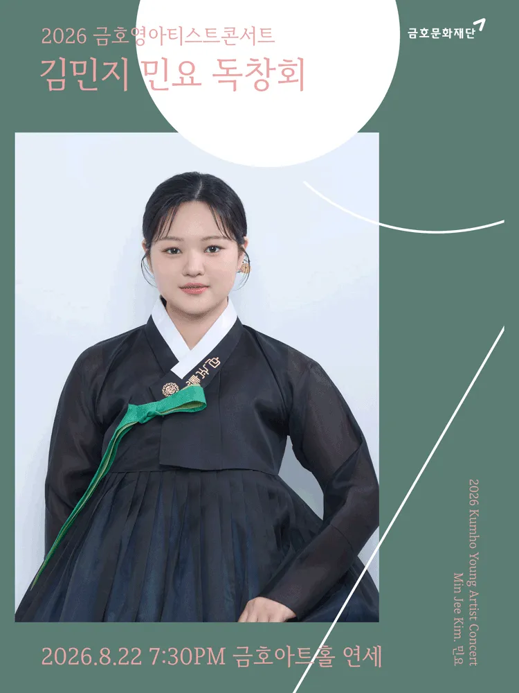 금호영아티스트콘서트, 김민지 민요 독창회 (금호아트홀 연세) 공식 포스터